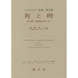 ヨドバシ.com - 有と時(ハイデッガー全集〈第2巻〉) [全集叢書] 通販 