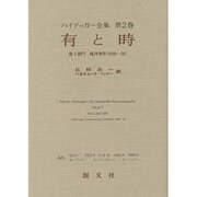 有と時(ハイデッガー全集〈第2巻〉) [全集叢書]