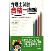 弁理士試験合格一直線―短答・論文・口述突破81のルール [単行本]