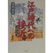 江戸時代への接近(アプローチ) [単行本]