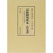 記録御用所本古文書 上巻－近世旗本家伝文書集 [単行本]