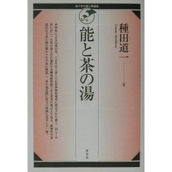 能と茶の湯(裏千家学園公開講座) [単行本]