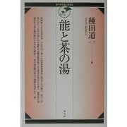 能と茶の湯(裏千家学園公開講座) [単行本]