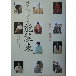 一歩進めて能鑑賞 演目別にみる能装束 [単行本]