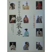 一歩進めて能鑑賞 演目別にみる能装束 [単行本]