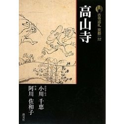 新版 古寺巡礼京都〈32〉高山寺 [全集叢書]