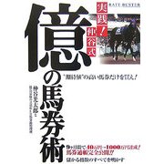 実践!仲谷式億の馬券術―"期待値"の高い馬券だけを買え! [単行本]