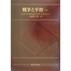 戦争と平和〈上〉 [単行本]