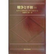 戦争と平和〈上〉 [単行本]