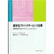 留学生アドバイザーという仕事―国際教育交流のプロフェッショナルとして [単行本]