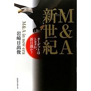 M&A新世紀―ターゲットはトヨタか、新日鐵か? [単行本]