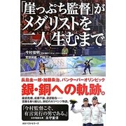 「崖っぷち監督」がメダリストを二人生むまで [単行本]