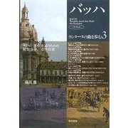 バッハ・カンタータの森を歩む〈3〉ザクセン選帝候家のための祝賀音楽/追悼音楽 [全集叢書]