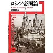ロシア帝国論―19世紀ロシアの国家・民族・歴史 [単行本]
