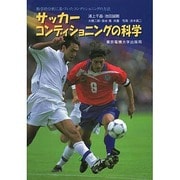 サッカーコンディショニングの科学―科学的分析に基づいたコンディショニングの方法 [単行本]