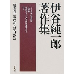 伊谷純一郎著作集〈第5巻〉遊牧社会の自然誌 [全集叢書]