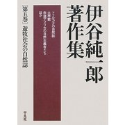 伊谷純一郎著作集〈第5巻〉遊牧社会の自然誌 [全集叢書]