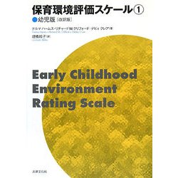 保育環境評価スケール〈1〉幼児版 改訳版 [単行本]