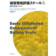保育環境評価スケール〈1〉幼児版 改訳版 [単行本]