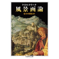 ヨドバシ.com - 風景画論 改訂版 (ちくま学芸文庫) [文庫] 通販【全品