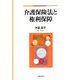 介護保険法と権利保障 [単行本]