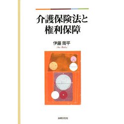 介護保険法と権利保障 [単行本]