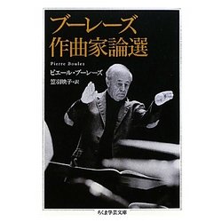ブーレーズ作曲家論選(ちくま学芸文庫) [文庫]
