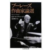 ブーレーズ作曲家論選(ちくま学芸文庫) [文庫]