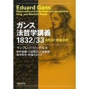 ガンス法哲学講義1832/33―自然法と普遍法史 [単行本]