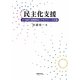 民主化支援―21世紀の国際関係とデモクラシーの交差 [単行本]