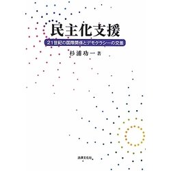 民主化支援―21世紀の国際関係とデモクラシーの交差 [単行本]
