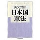 英文対訳 日本国憲法(ちくま学芸文庫) [文庫]