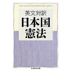 英文対訳 日本国憲法(ちくま学芸文庫) [文庫]