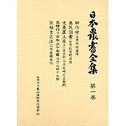 工作噺・奥民図彙・他 第1巻 [全集叢書]