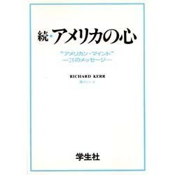 続・アメリカの心―"アメリカン・マインド" 75のメッセージ [単行本]