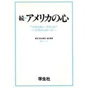 続・アメリカの心―"アメリカン・マインド" 75のメッセージ [単行本]
