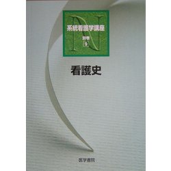 看護史 第7版 (系統看護学講座 別巻〈9〉) [全集叢書]
