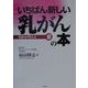 いちばん新しい乳がんの本(名医が答える〈3〉) [単行本]