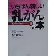 いちばん新しい乳がんの本(名医が答える〈3〉) [単行本]