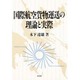 国際航空貨物運送の理論と実際 [単行本]
