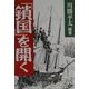 「鎖国」を開く [単行本]