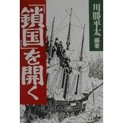 「鎖国」を開く [単行本]