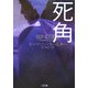死角(二見文庫―ザ・ミステリ・コレクション) [文庫]
