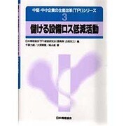 儲ける設備ロス低減活動(中堅・中小企業の生産改革(TPI)シリーズ〈3〉) [単行本]