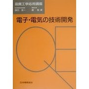 電子・電気の技術開発(品質工学応用講座) [単行本]