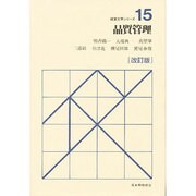 品質管理 改訂版 (経営工学シリーズ〈15〉) [単行本]