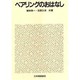 ベアリングのおはなし(おはなし科学・技術シリーズ) [単行本]