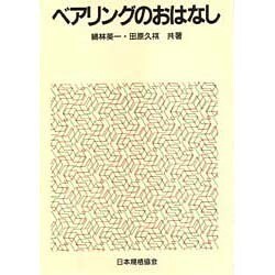 ベアリングのおはなし(おはなし科学・技術シリーズ) [単行本]