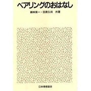 ベアリングのおはなし(おはなし科学・技術シリーズ) [単行本]