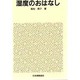 湿度のおはなし [単行本]